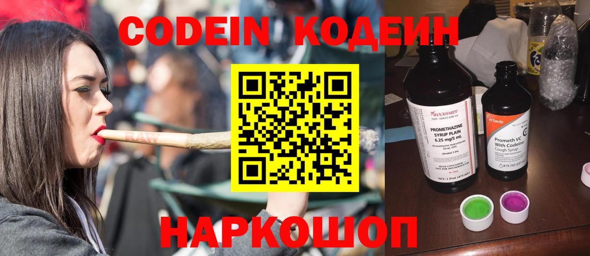 Кодеин Purple Drank Советск