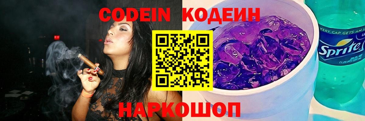 Кодеиновый сироп Lean напиток Lean (лин)  Кодеин Purple Drank  Вход с VPN  Советск 