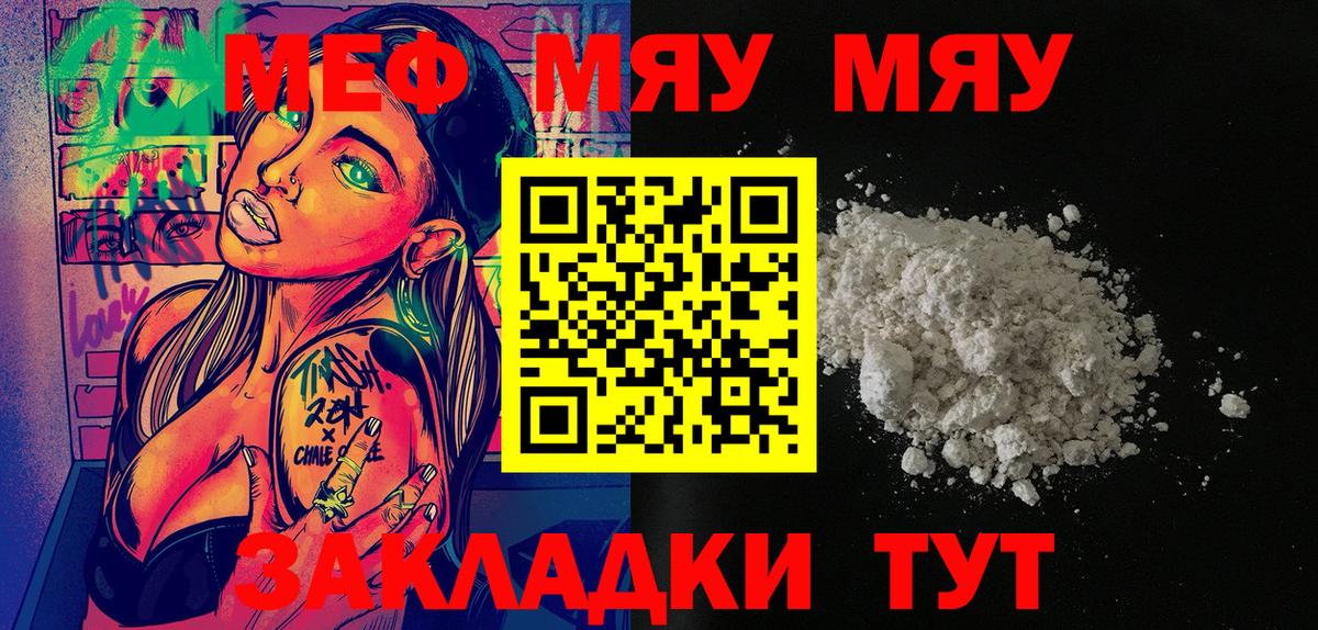 Меф мяу мяу мука Советск